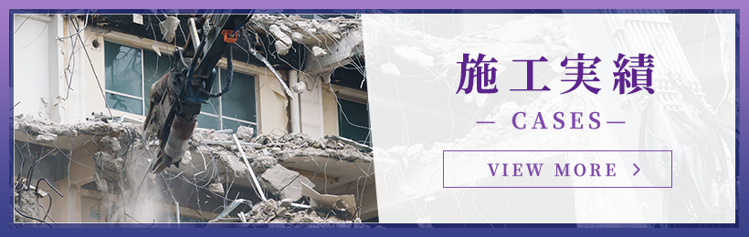 施工実績